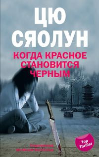 Когда красное становится черным