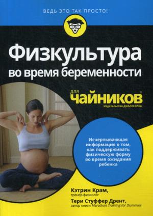 Для "чайников" физкультура во время беременности