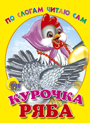 ЦК. ПО СЛОГАМ ЧИТАЮ САМ. КУРОЧКА РЯБА