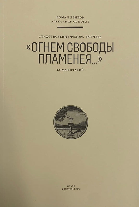 Стихотворение Федора Тютчева "Огнем свободы пламенея… ". Commentaires. Лейбов Р., Осповат А.