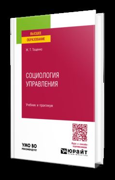 СОЦИОЛОГИЯ УПРАВЛЕНИЯ. Учебник и практикум для вузов