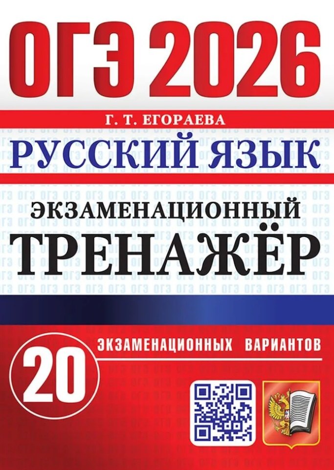 ОГЭ 2026. Русский язык. Экзаменационный тренажер. 20 вариантов экзаменационных вариантов