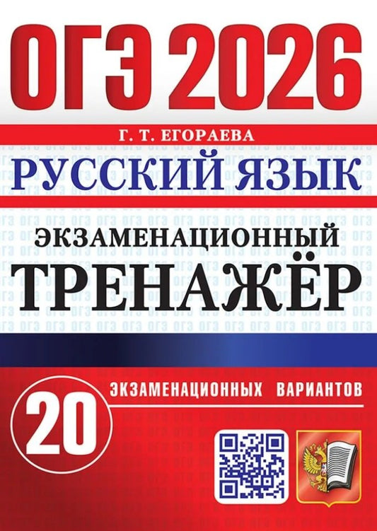 ОГЭ 2026. Русский язык. Экзаменационный тренажер. 20 вариантов экзаменационных вариантов