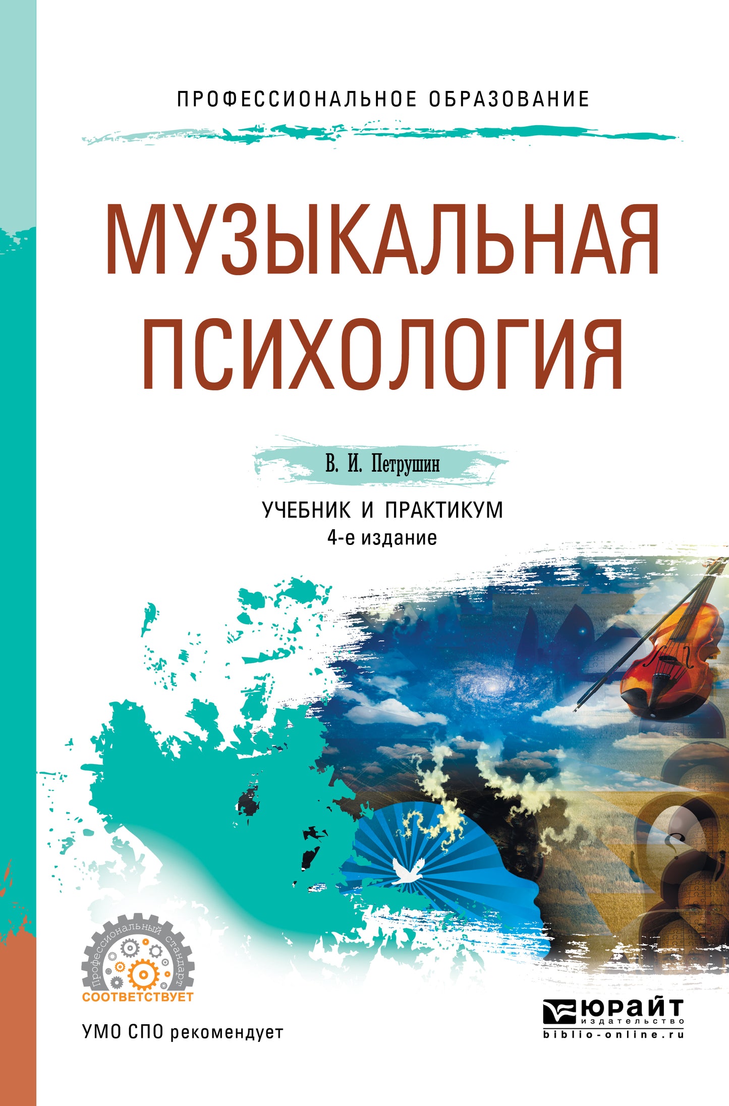 Музыкальная психология 4-е изд. , пер. И доп. Учебник и практикум для спо