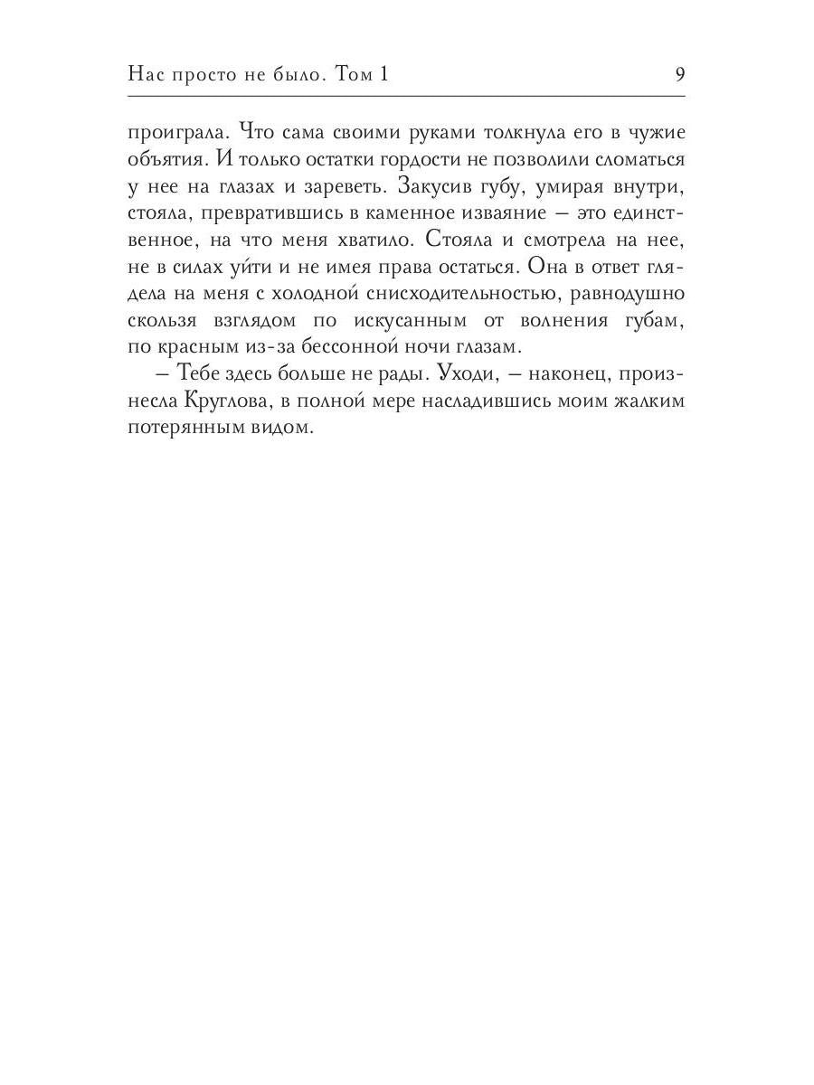 Нас просто не было. Том 1