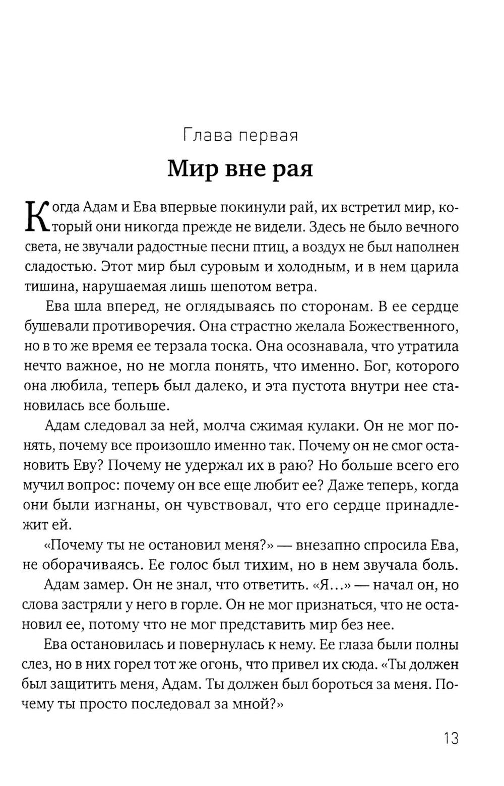 Эхо Рая: Легенда о Любви и Изгнании