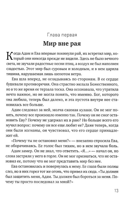 Эхо Рая: Легенда о Любви и Изгнании