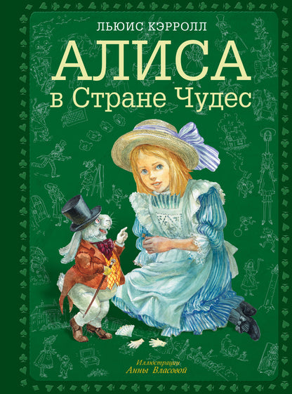 Алиса в Стране чудес (ил. А. Власовой)