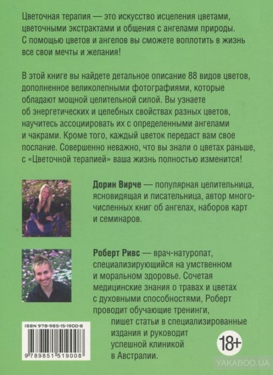 Цветочная терапия