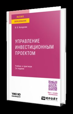 УПРАВЛЕНИЕ ИНВЕСТИЦИОННЫМ ПРОЕКТОМ 2-е изд. Учебник и практикум для вузов