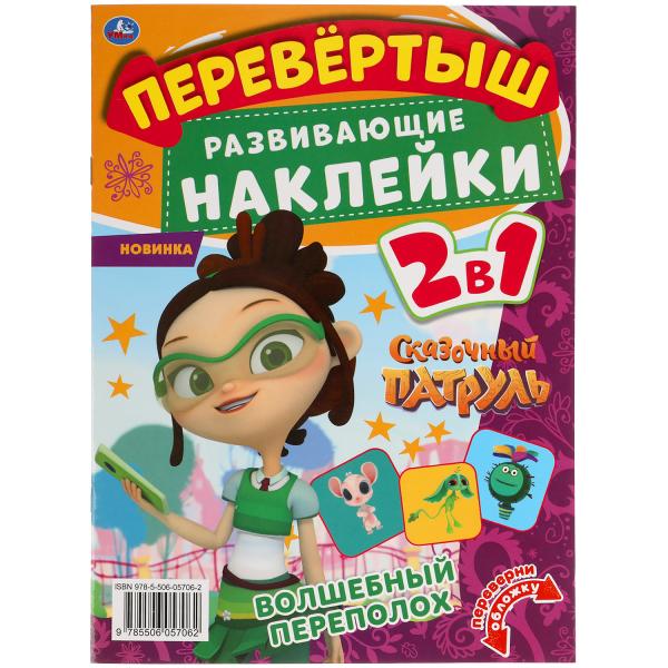 Волшебный переполох. Перевертыш 2 в 1. Сказочный патруль. 210х285мм.,8стр.+наклейки. Умка в кор.50шт