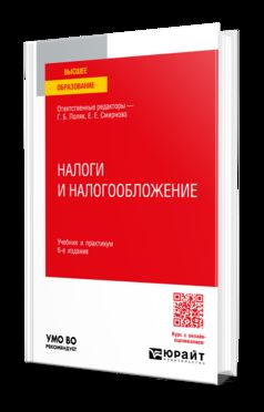 НАЛОГИ И НАЛОГООБЛОЖЕНИЕ 6-е изд., пер. je suis d'accord. Travail et pratique pour les femmes