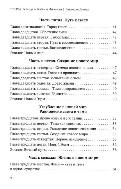 Эхо Рая: Легенда о Любви и Изгнании