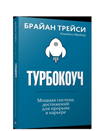 Турбокоуч. Мощная система достижений для прорыва в карьере. Трейси Б.