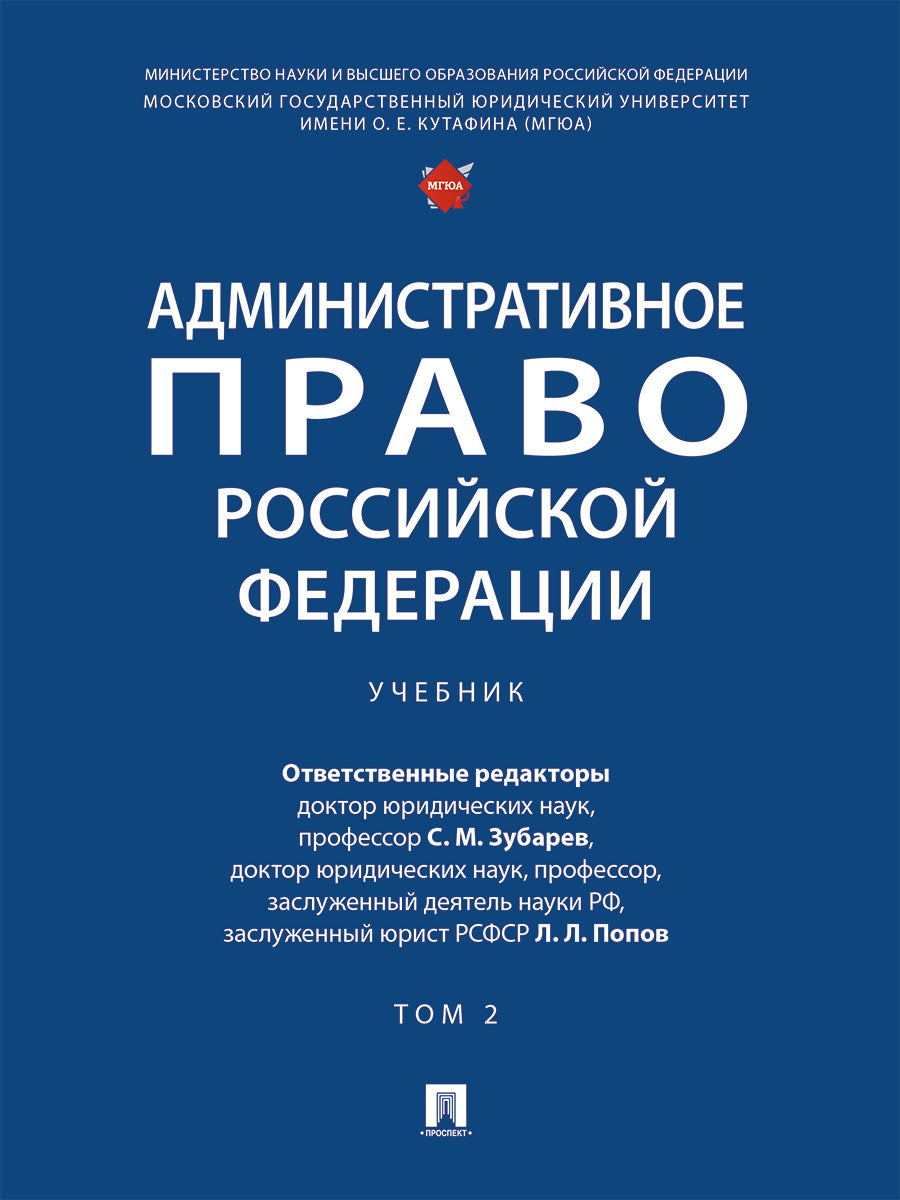 Административное право Российской Федерации. Уч. в 2 т. Т. 2.-М.:Проспект,2025.