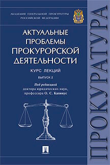 Актуальные проблемы прокурорской деятельности.Курс лекций.Вып.2.-М.:Проспект,2020. /=226785/