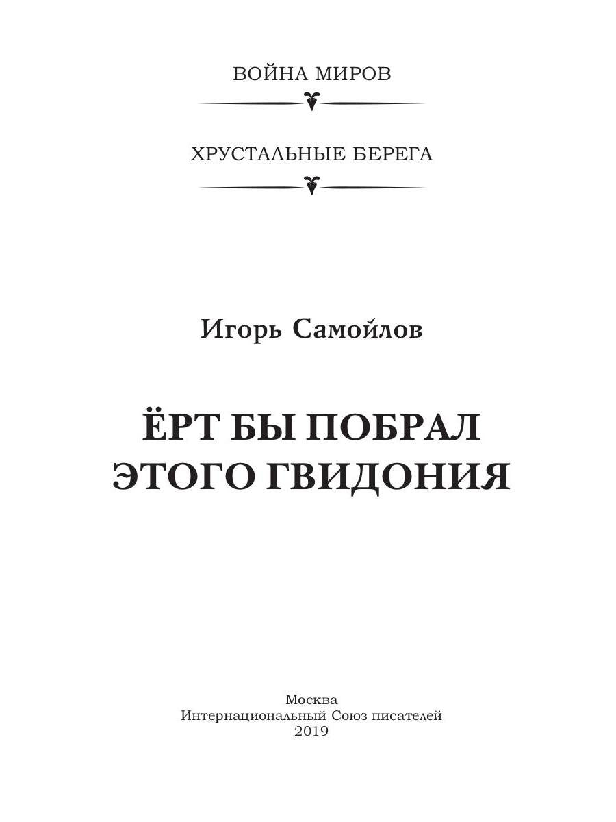 Еrt бы побрал этого Гвидония