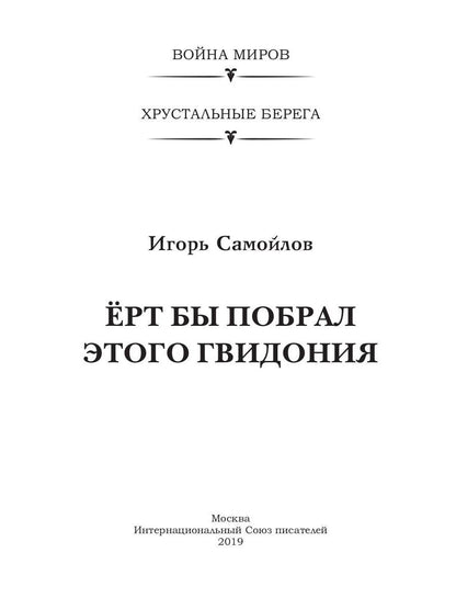Еrt бы побрал этого Гвидония