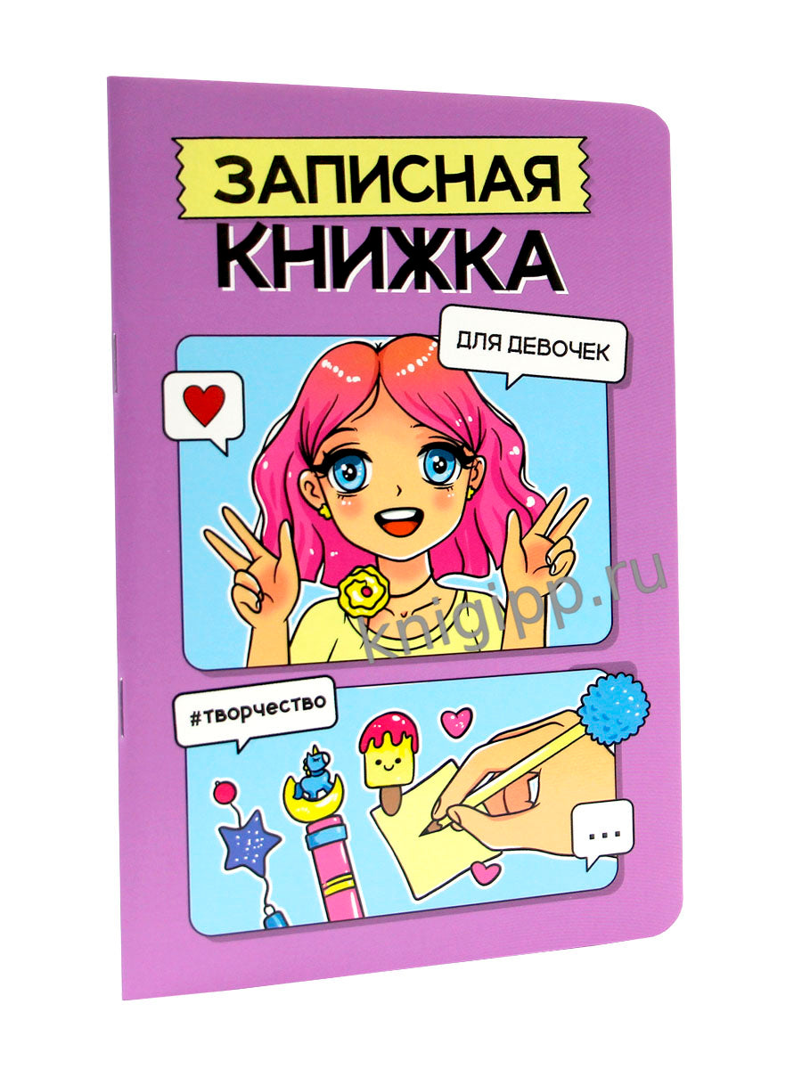 ЗАПИСНАЯ КНИЖКА ДЛЯ ДЕВОЧЕК. Sireneva