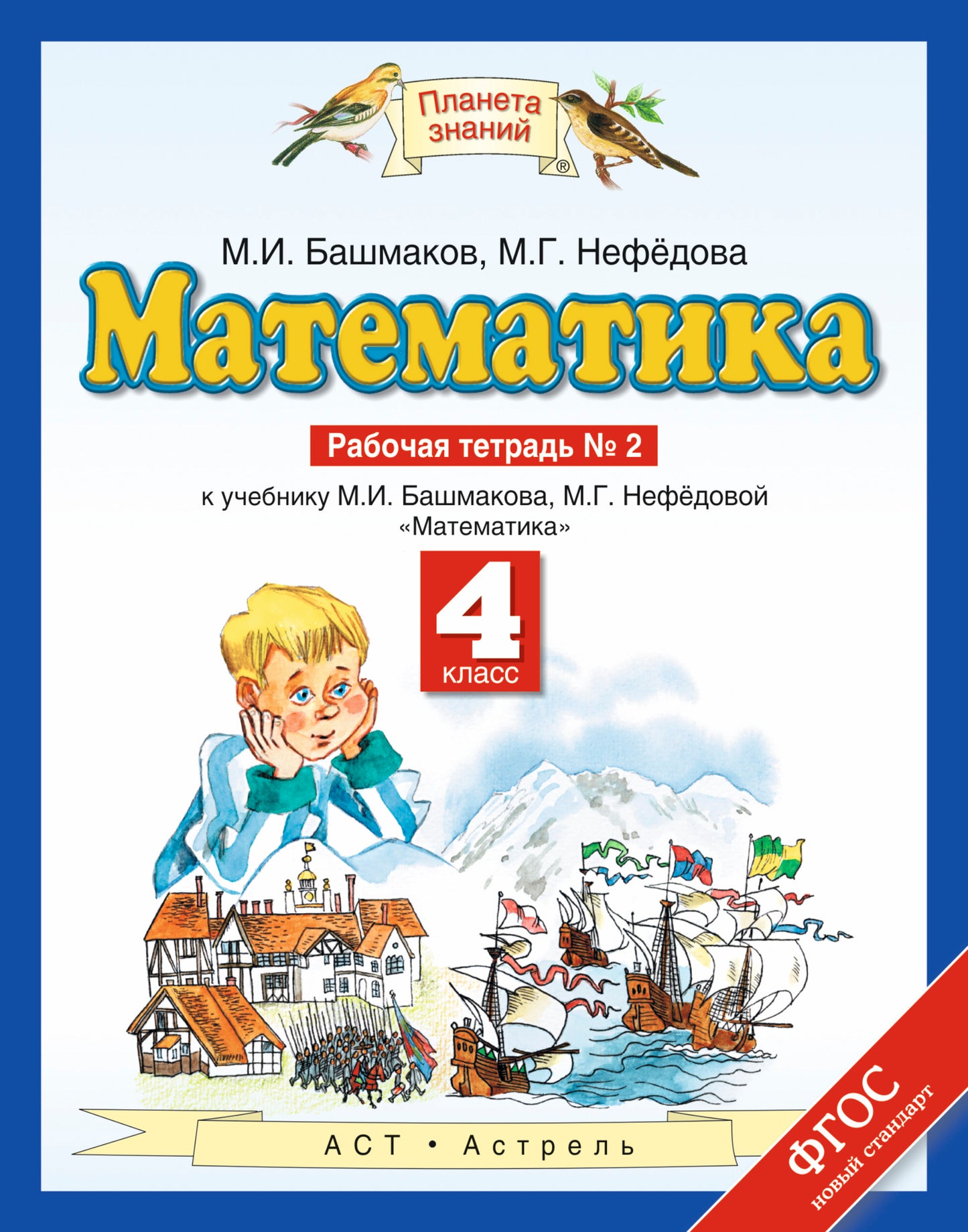 Математика. 4 класс. Рабочая тетрадь №2