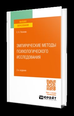 ЭМПИРИЧЕСКИЕ МЕТОДЫ ПСИХОЛОГИЧЕСКОГО ИССЛЕДОВАНИЯ 2-е изд. Учебное пособие для вузов