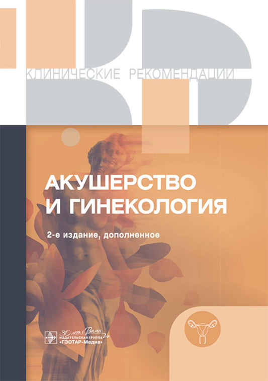 Акушерство и гинекология. Клинические рекомендации / 2-е изд., доп. — Москва : ГЭОТАР-Медиа, 2024. — 856 с. — (Серия «Клинические рекомендации»).