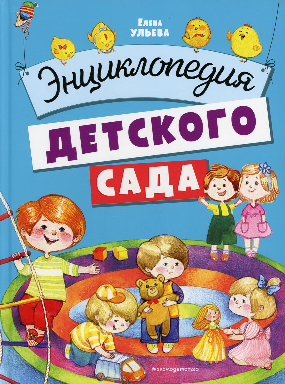 Энциклопедия детского сада