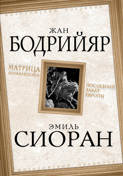 Матрица Апокалипсиса. Последний закат Европы:Фантомы современности/ Жан Бодрийяр, Конц истории/ Эмиль Мишель Сиоран