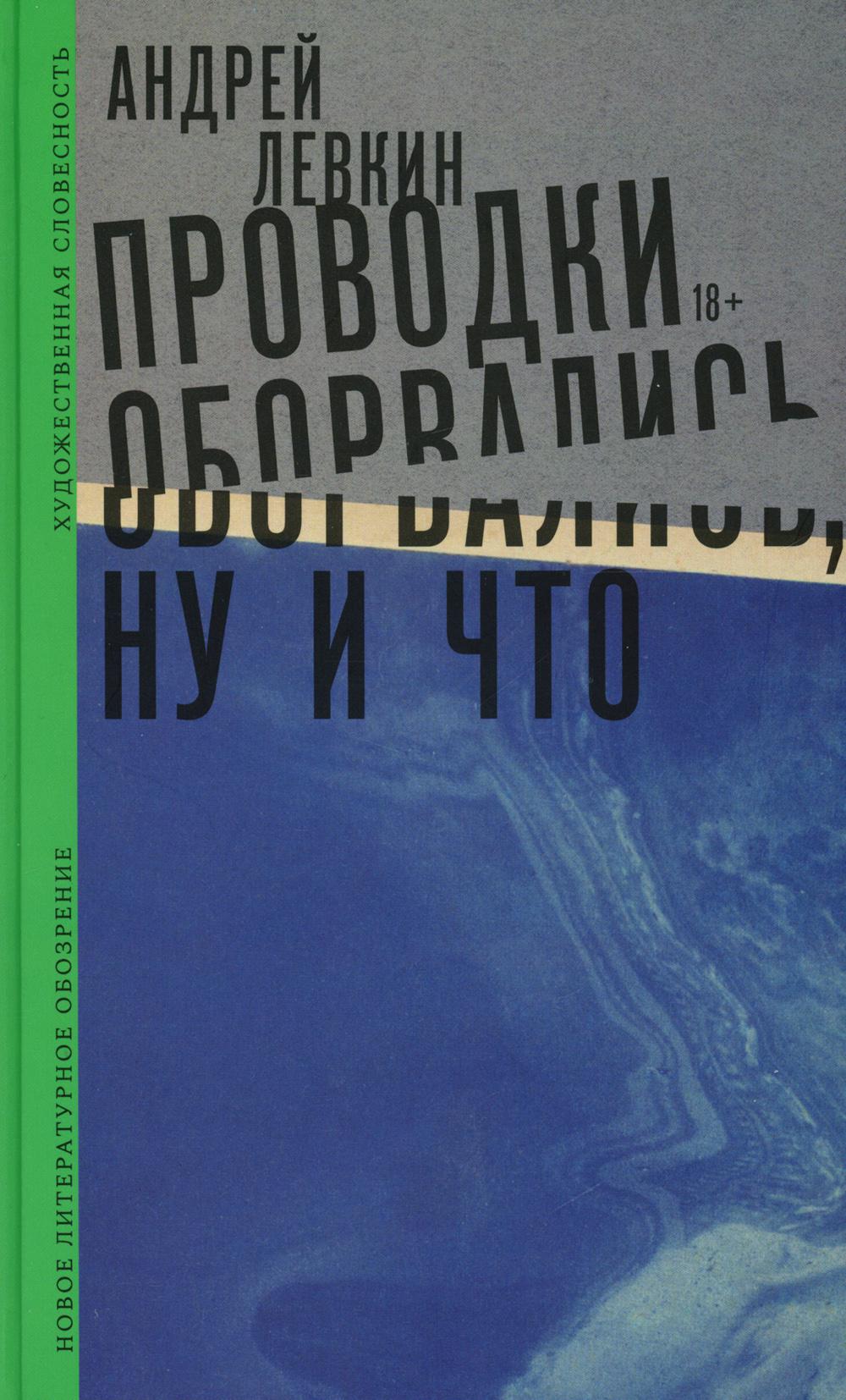 Les provodki оборваLISь, ну и что