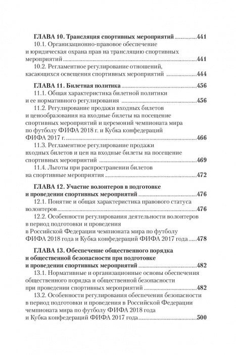 Правовые основы профессиональной деятельности в спорте. Учебник