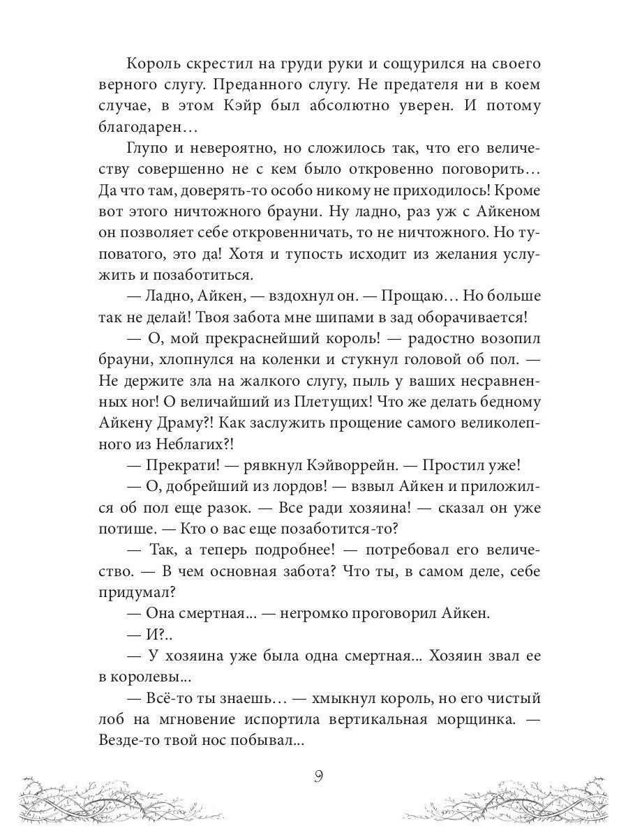 Corole Neblagogo Dvora. Хрусталь и веретено