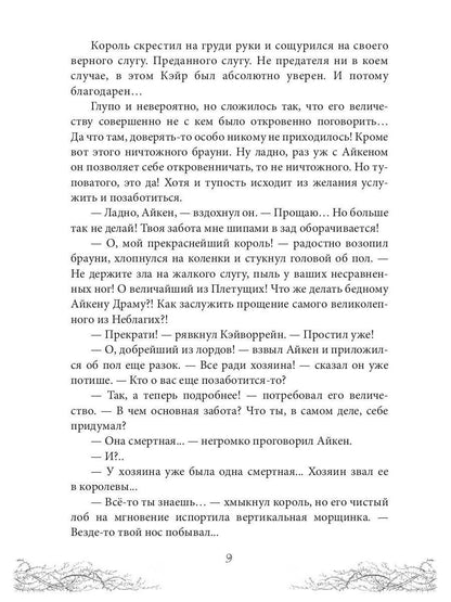 Corole Neblagogo Dvora. Хрусталь и веретено
