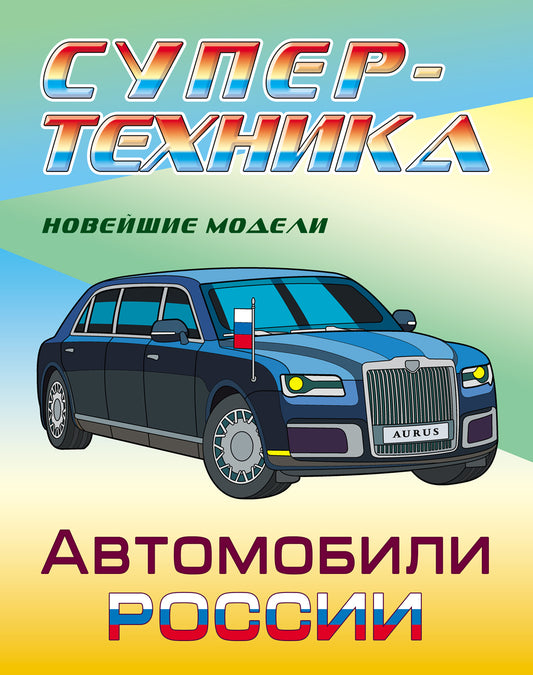 Automobiles Russie