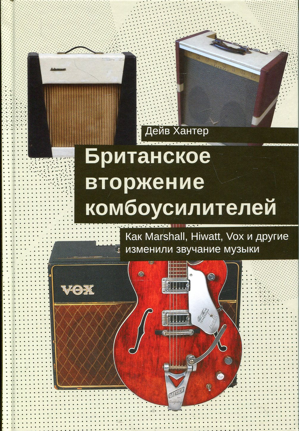 Британское вторжение комбоусилителей.Как Marshall,Hiwatt,Vox и другие изменили звучание