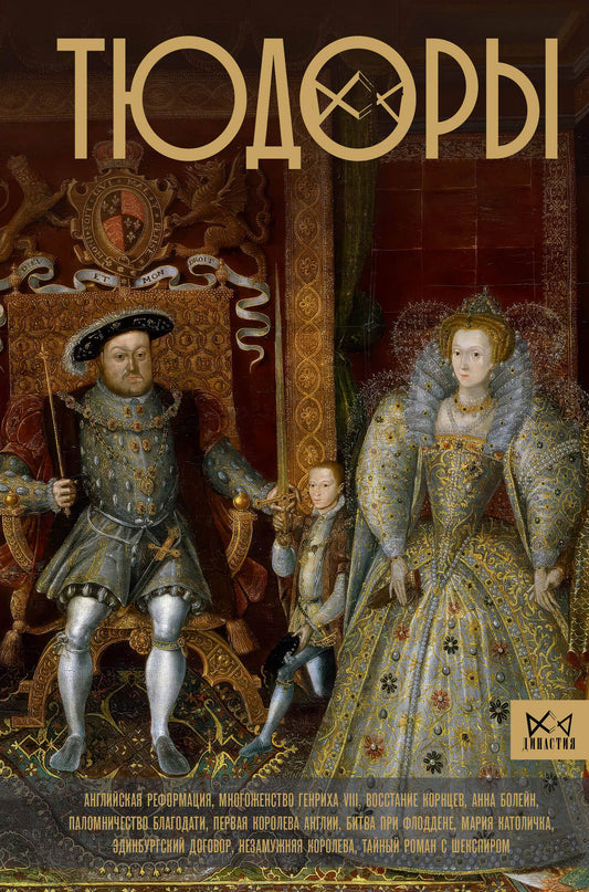 Тюдоры. Незаконные наследники престола