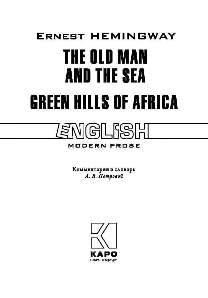 Старик и море. Зеленые холмы Африки (КДЧ англ.яз., неадаптир.). Хемингуэй Э.