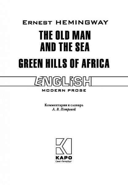 Старик и море. Зеленые холмы Африки (КДЧ англ.яз., неадаптир.). Хемингуэй Э.