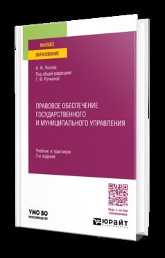 ПРАВОВОЕ ОБЕСПЕЧЕНИЕ ГОСУДАРСТВЕННОГО И МУНИЦИПАЛЬНОГО УПРАВЛЕНИЯ 2-е изд., пер. и доп. Учебник и практикум для вузов
