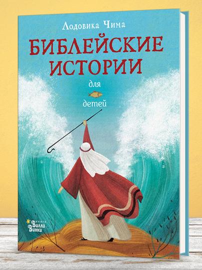 Библейские истории для детей