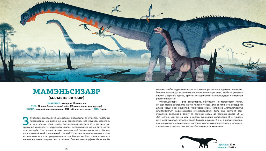 Les dinosaures. Ящеры мезозоя