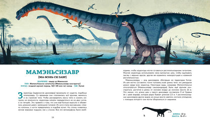 Les dinosaures. Ящеры мезозоя