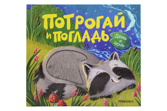 Потрогай и погладь. День и ночь (new)