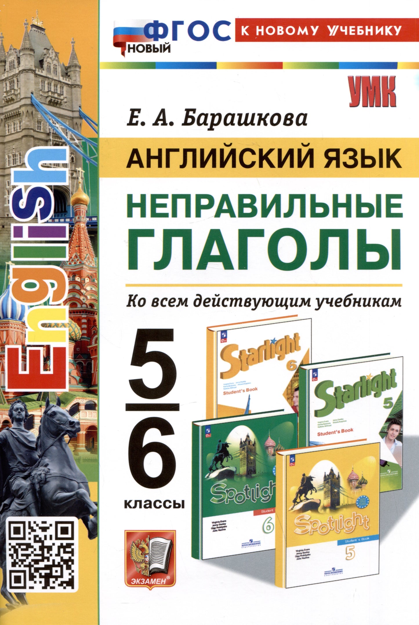 Барашкова. УМК. Английский язык 5-6кл. Неправильные глаголы. ФГОС НОВЫЙ