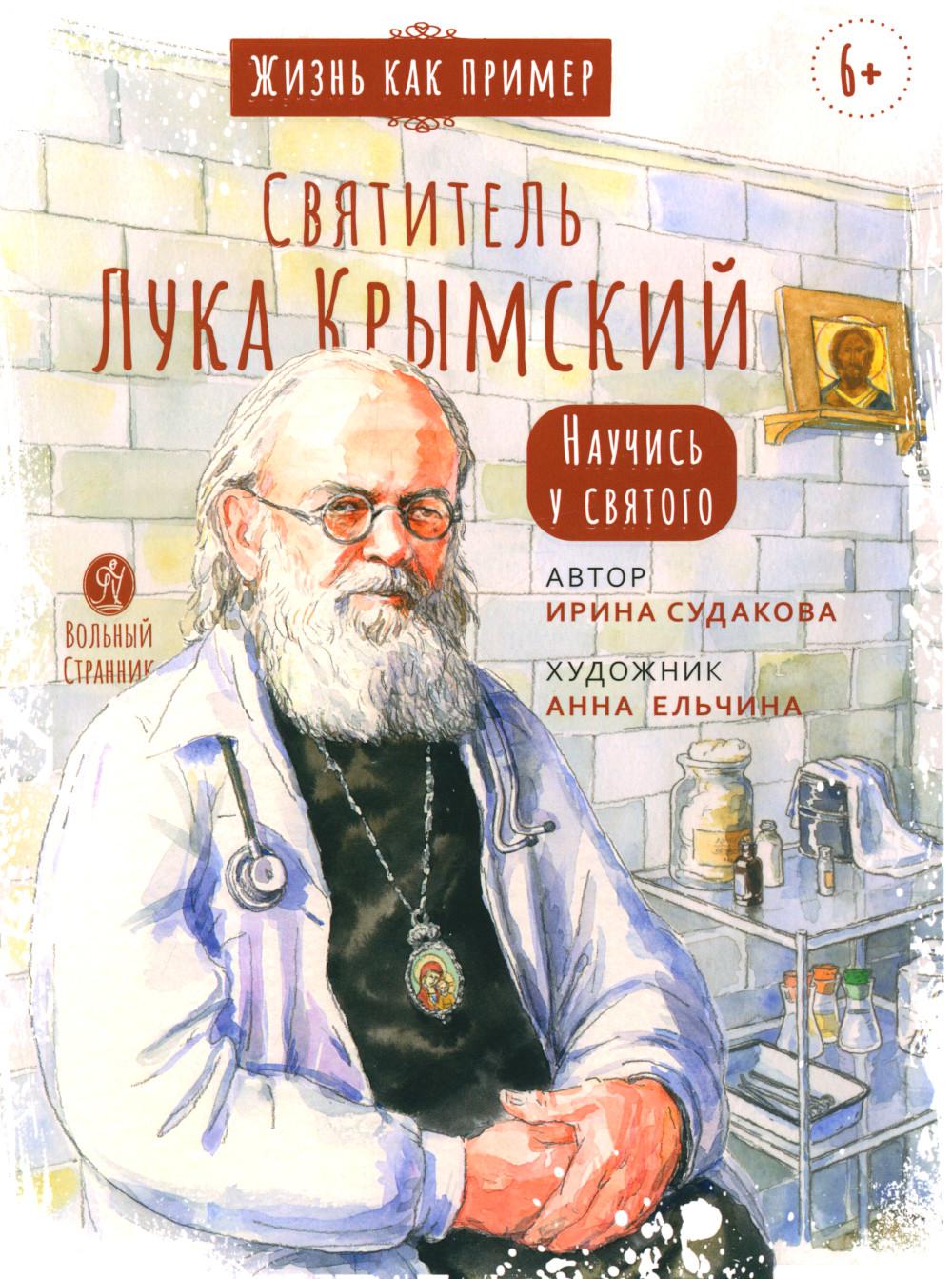 Святитель Лука Крымский. Научись у святого. 4-е изд