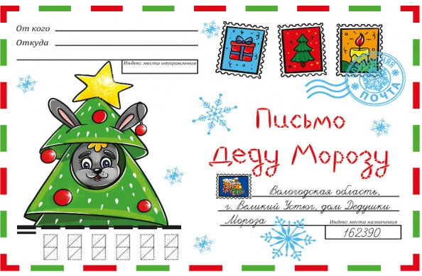 ВОЛШЕБНЫЙ КОНВЕРТ. НОВОГ. НОВОГОДНИЙ ЗАЯЦ (белый)