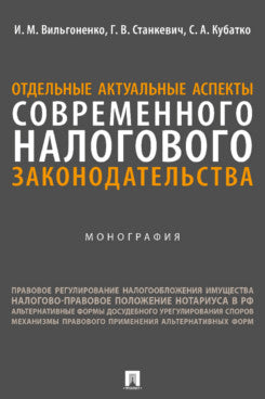 Отдельные актуальные аспекты современного налогового законодательства. Монография.-М.:Проспект,2023.