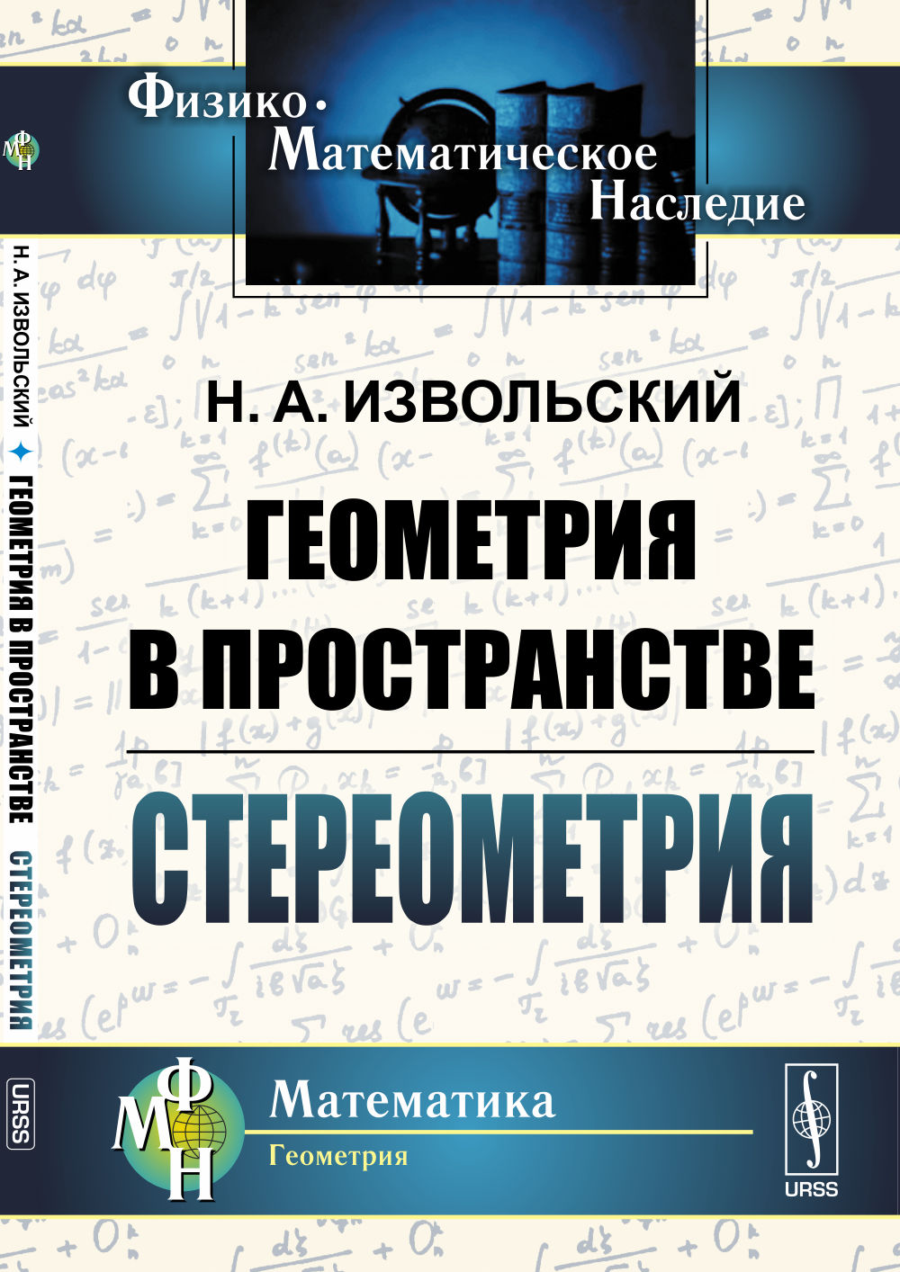 Геометрия в пространстве: Стереометрия