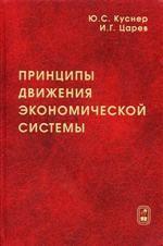 Принципы движения экономической системы. Куснер Ю.С., Царев И.Г.