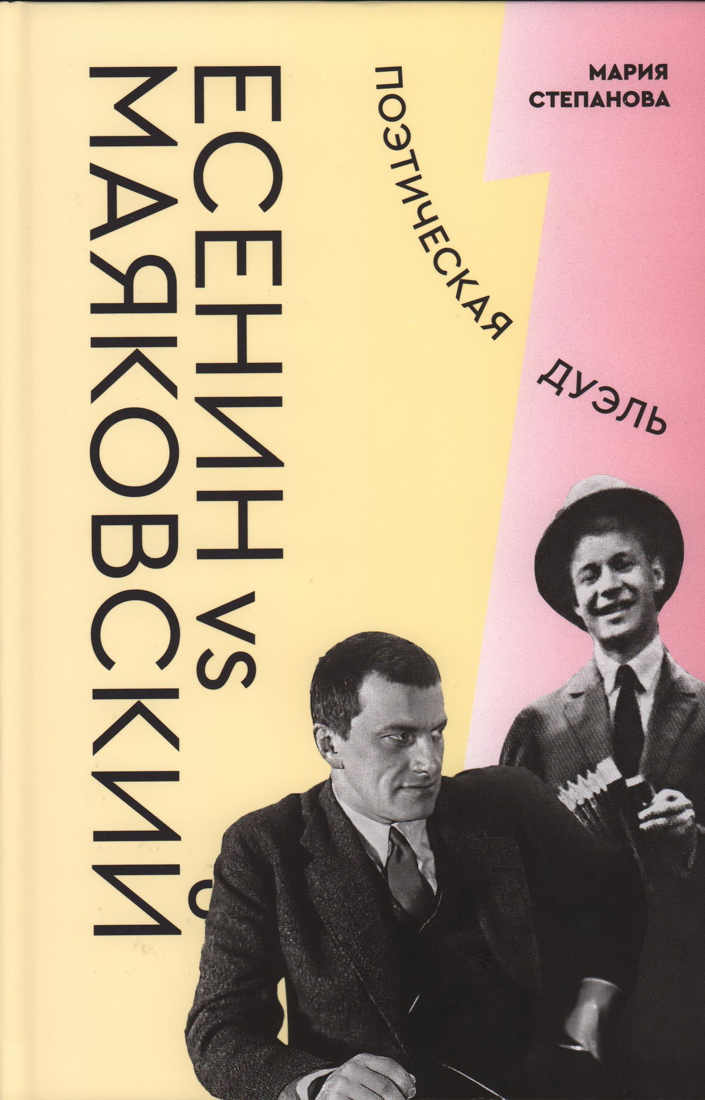 Степанова М. А. Есенин vs Маяковский: Поэтическая дуэль/ Подбор и аннотирование ил. - А. Россомахин