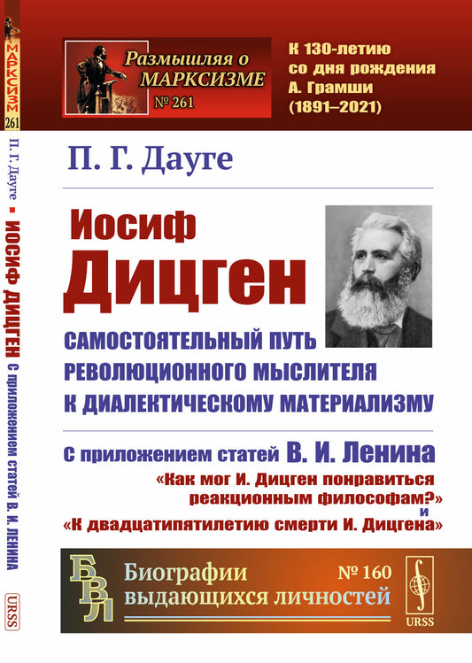 И. Дицген. Самостоятельный путь революционного мыслителя к диалектическому материализму: С приложением статей В. И. Ленина «Как мог И. Дицген понравиться реакционным философам?» и «К двадцатипятилетию смерти И. Дицгена»